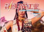 《数码印花》杂志2018年11月刊