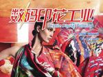 《数码印花》2017年11月刊