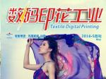 《数码印花》2016年5月刊